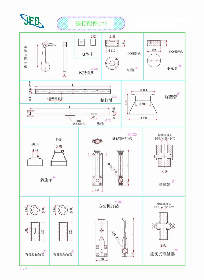 振打配件（三）